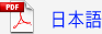 日本語